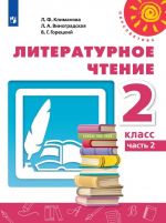 Климанова. Литературное чтение. 2 класс. В двух частях. Часть 2. Учебник. / Перспектива