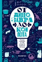 Ot dinozavra do kompota. Uchenye otvechajut na 100 (i esche 8) voprosov obo vsem