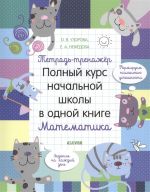 Tetrad-trenazher. Polnyj kurs nachalnoj shkoly v odnoj knige. Matematika