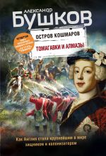 Tomagavki i almazy. Chetvertaja kniga populjarnogo knizhnogo seriala "Ostrov koshmarov"