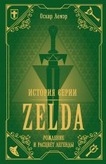 Istorija serii Zelda. Rozhdenie i rastsvet legendy