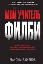 Moj uchitel Filbi. Istorija protivostojanija britanskikh i otechestvennykh spetssluzhb, rasskazannaja s jumorom i dramatizmom