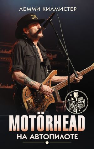 Motorhead. Na avtopilote