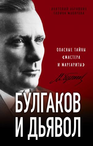 Bulgakov i Djavol. Opasnye tajny "Mastera i Margarity"