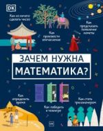 Зачем нужна математика?