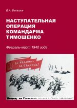 Nastupatelnaja operatsija komandarma Timoshenko. Fevral-mart 1940 g.