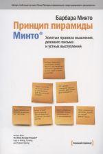 Printsip piramidy Minto: Zolotye pravila myshlenija, delovogo pisma i ustnykh vystuplenij