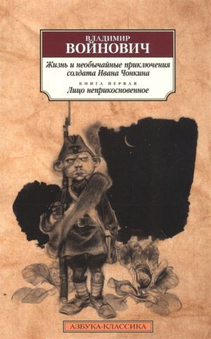 Zhizn i neobychajnye prikljuchenija soldata Ivana Chonkina. Kniga 1. Litso neprikosnovennoe