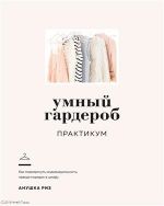 Умный гардероб: Практикум