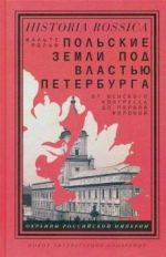 Польские земли под властью Петербурга. От Венского конгресса до Первой мировой