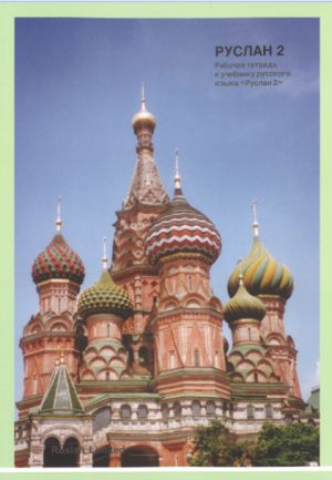 Ruslan Russian 2. Student Workbook. 203 exercises for learners and an audio CD to support the Ruslan Russian course.