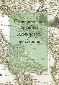 Puteshestvie bratev Demidovykh po Evrope. Pisma i podnevnye Zhurnaly. 1750 - 1761 gg.