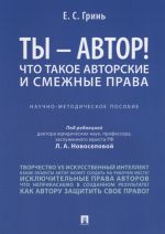 Ty - avtor! Chto takoe avtorskie i smezhnye prava. Nauchno-metodicheskoe posobie