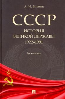 СССР. История великой державы (1922-1991 гг.)