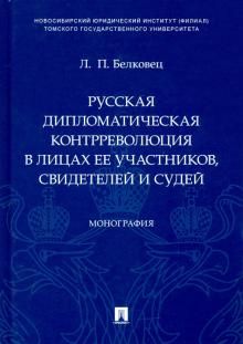 Russkaja diplomaticheskaja kontrrevoljutsija v litsakh ee uchastnikov, svidetelej i sudej. Monografija