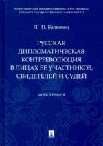 Russkaja diplomaticheskaja kontrrevoljutsija v litsakh ee uchastnikov, svidetelej i sudej. Monografija