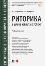 Риторика. 8 шагов юриста к успеху. Учебное пособие