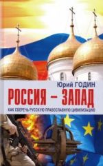 Rossija - Zapad. Kak sberech Russkuju pravoslavnuju tsivilizatsiju (situatsionnyj analiz)