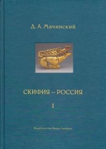 Скифия-Россия. (Комплект в 2-х т.) Узловые события и сквозные проблемы