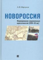 Novorossija: Formirovanie natsionalnykh identichnostej (XVIII – XX vv.)