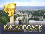 Kislovodsk - gorod Solntsa