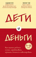 Дети и деньги. Книга для родителей из страны, в которой научились эффективно управлять финансами