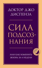 Сила подсознания, или Как изменить жизнь за 4 недели