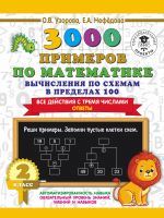 3000 primerov po matematike. Vychislenija po skhemam v predelakh 100. Vse dejstvija s tremja chislami. Otvety. 2 klass