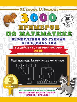 3000 primerov po matematike. Vychislenija po skhemam v predelakh 100. Vse dejstvija s chetyrmja chislami. Otvety. 3 klass