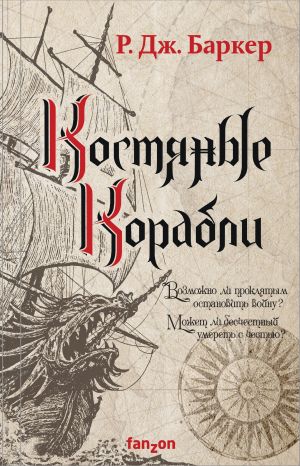 Kostjanye korabli (Ditja prilivov 1)