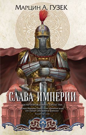 Slava Imperii (Orden Serykh Plaschej #3)