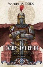 Слава Империи (Орден Серых Плащей #3)