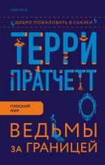 Ведьмы за границей