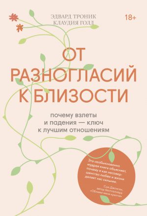 Ot raznoglasij k blizosti. Pochemu vzlety i padenija - kljuch k luchshim otnoshenijam