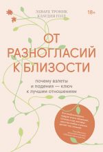 Ot raznoglasij k blizosti. Pochemu vzlety i padenija — kljuch k luchshim otnoshenijam