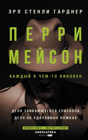 Perri Mejson: Delo zaikajuschegosja episkopa. Delo ob udachlivykh nozhkakh