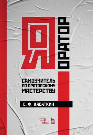 Я - оратор. Самоучитель по ораторскому мастерству. Учебное пособие, 1-е изд.