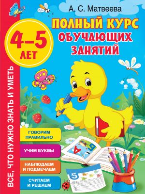 Полный курс обучающих занятий 4-5 лет