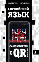 Anglijskij jazyk. Samouchitel s QR-kodami