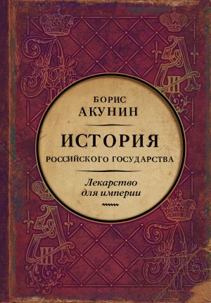 Istorija Rossijskogo Gosudarstva. Tom VIII. Tsar-osvoboditel i tsar-mirotvorets. Lekarstvo dlja imperii