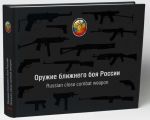 Oruzhie blizhnego boja Rossii / Russian close combat weapon