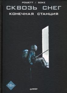 Skvoz sneg: konechnaja stantsija. Graficheskij roman