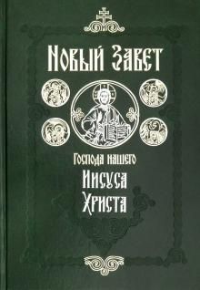 Novyj Zavet Gospoda nashego Iisusa Khrista na russkom jazyke. Krupnyj shrift