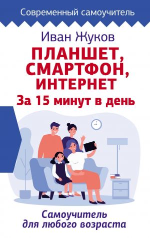 Planshet. Smartfon. Internet. Za 15 minut v den. Samouchitel dlja ljubogo vozrasta