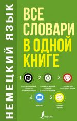 Nemetskij jazyk. Vse slovari v odnoj knige: Nemetsko-russkij slovar s proiznosheniem. Russko-nemetskij slovar s proiznosheniem. Grammatika nemetskogo jazyka. Idiomy. Silnye glagoly