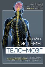 Nastrojka sistemy telo—mozg. Prostye uprazhnenija dlja aktivatsii bluzhdajuschego nerva protiv depressii, stressa, boli v tele i problem s pischevareniem