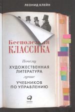 Bespoleznaja klassika: Pochemu khudozhestvennaja literatura luchshe uchebnikov po upravleniju