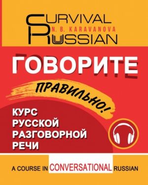 Govorite pravilno! /  Survival Russian. A course in conversational Russian