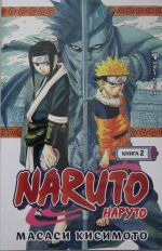 Naruto. Naruto. Kniga 2. Most geroja