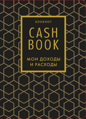 CashBook. Moi dokhody i raskhody. 7-e izdanie (grafika)